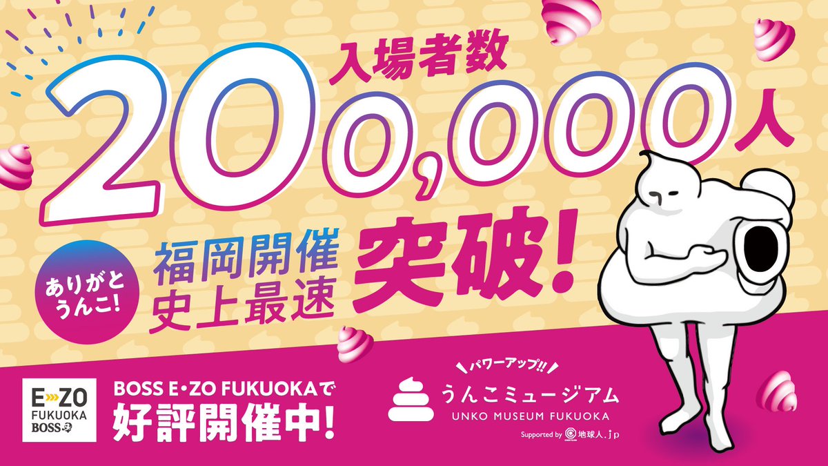 ㊗️入場者数20万人突破🎉 うんこミュージアム FUKUOKA の入場者が11月