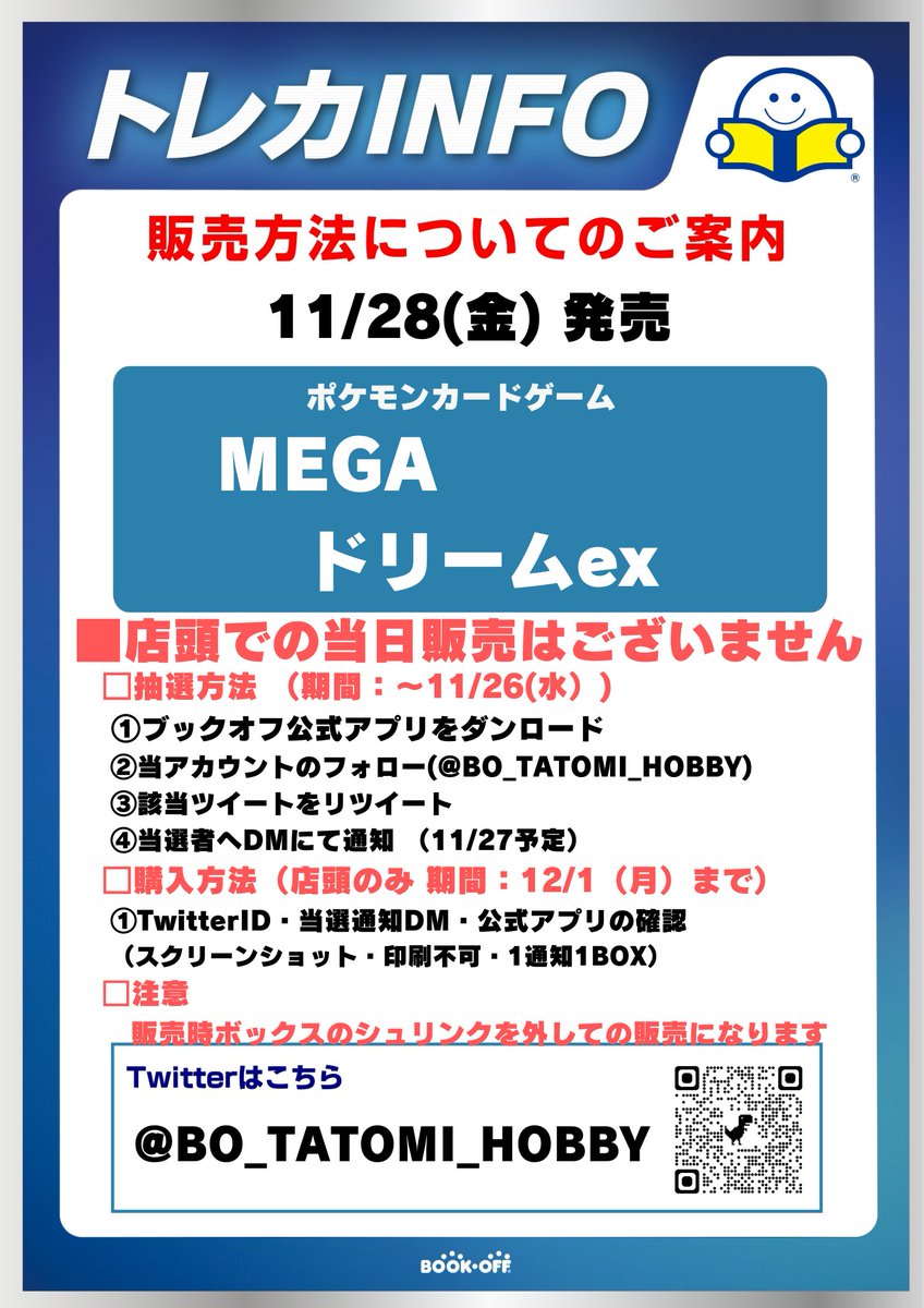 BO_TATOMI_HOBBY's tweet image. 【抽選販売】 
11/28(金)発売 ポケカ最新弾    
”  MEGAドリームex ”   
🌟応募期間：11月26日（水）まで🌟  
□ブックオフ公式アプリをDL  
□当アカウントをフォロー  
□このツイートをRP