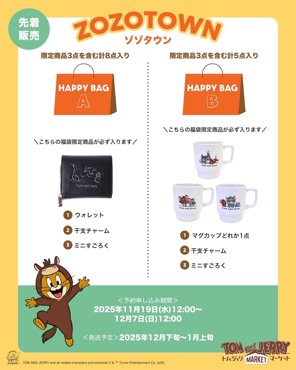 トムとジェリー トムジェリマーケット #ZOZOTOWN 店2026年 #福袋 本日12時~先着予約