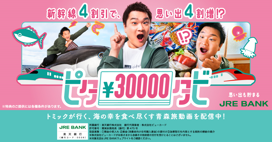 🍥ピタ¥30000タビ🍥／ JRE BANK優待割引券(4割引)を活用し、3万円の