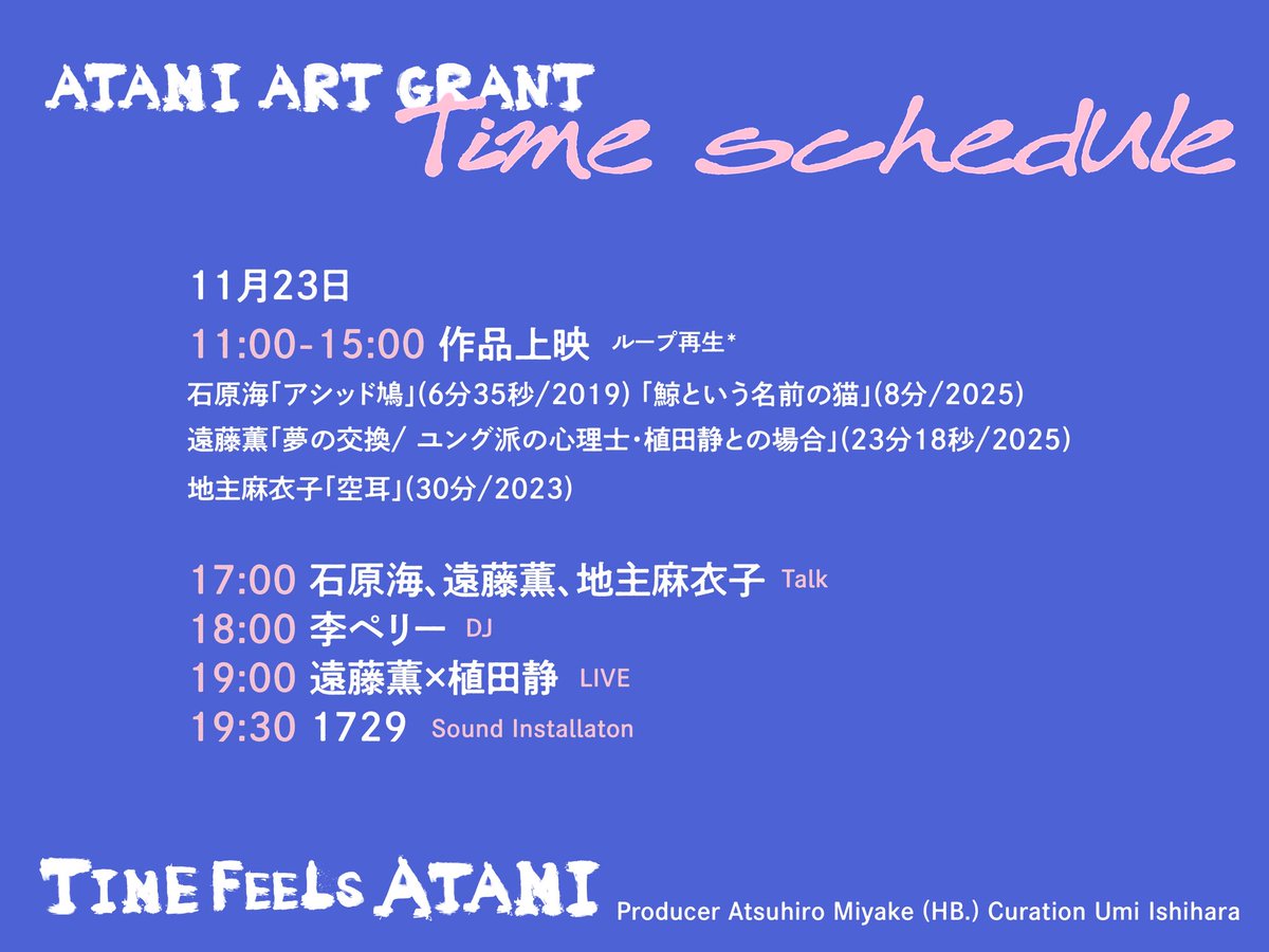 ___ummmi's tweet photo. 11月23日に、いま参加しているAtami Art Grant 2025の一環で熱海でイベントをします。

私と遠藤薫さん地主麻衣子さんの作品上映＋トーク、1729ライブサウンドインスタレーション、李ペリーさんDJ、遠藤薫さんと植田静さんのライブ。ドリンクやフードもあります。週末は熱海で会いましょう〜 https://t.co/vNQLw2AOCD
