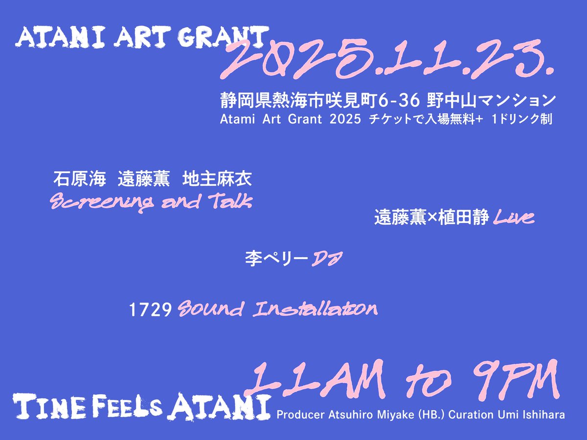 ___ummmi's tweet photo. 11月23日に、いま参加しているAtami Art Grant 2025の一環で熱海でイベントをします。

私と遠藤薫さん地主麻衣子さんの作品上映＋トーク、1729ライブサウンドインスタレーション、李ペリーさんDJ、遠藤薫さんと植田静さんのライブ。ドリンクやフードもあります。週末は熱海で会いましょう〜 https://t.co/vNQLw2AOCD