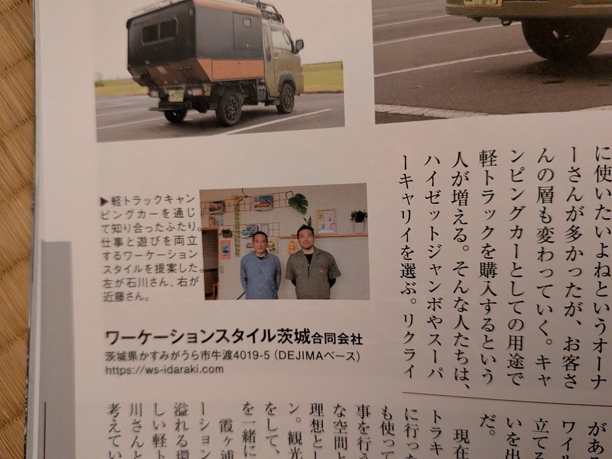 wsibaraki's tweet photo. 軽トラ王国vol.7(25/11/18発売)の旅する軽トラコーナーに弊社代表のIとKが掲載されております😄
ご紹介ありがとうございました🙇♂
#ワーケーションスタイル茨城
#sushistyle
#軽トラ王国 https://t.co/M1ZamnnsY2