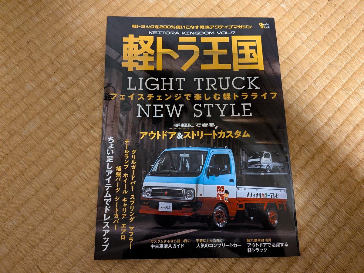 wsibaraki's tweet photo. 軽トラ王国vol.7(25/11/18発売)の旅する軽トラコーナーに弊社代表のIとKが掲載されております😄
ご紹介ありがとうございました🙇♂
#ワーケーションスタイル茨城
#sushistyle
#軽トラ王国 https://t.co/M1ZamnnsY2