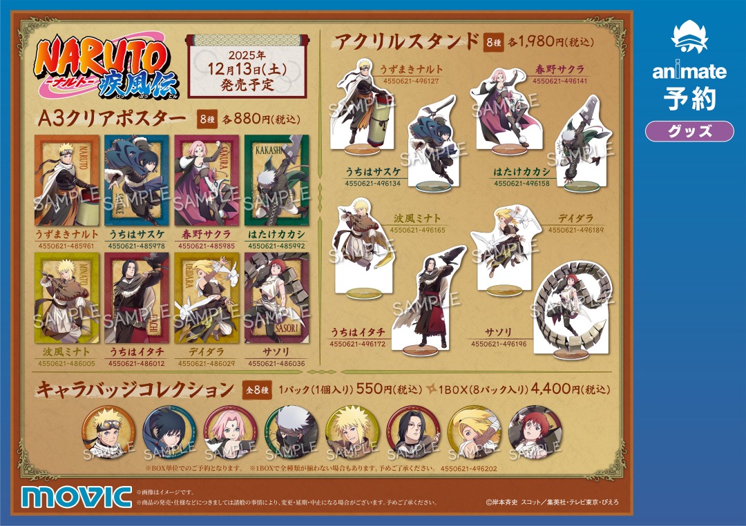 animateinfo's tweet photo. 【『NARUTO-ナルト- 疾風伝』アニメイトフェア～忍伝冒険譚～】開催！
期間中、関連商品をご購入･ご予約で【ポストカード(全8種)】を1枚プレゼント！
詳細はこちら https://t.co/kvUCpfuXBe
#NARUTO https://t.co/7QHYp0ATws