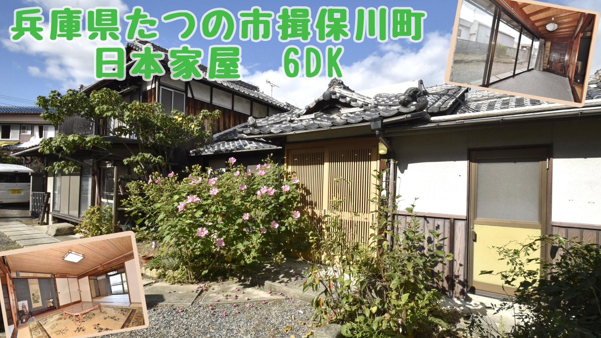 スローライフ新着物件！兵庫県たつの市揖保川町。約112坪の敷地に建つ日本家屋物件！
和室2間の続き間が3つあり、それぞれ南側に日当たりの良い縁側がついています♪
広々とした敷地内には倉庫と物置もあり収納も充実していますよ。
slowlife1.com/?p=43128