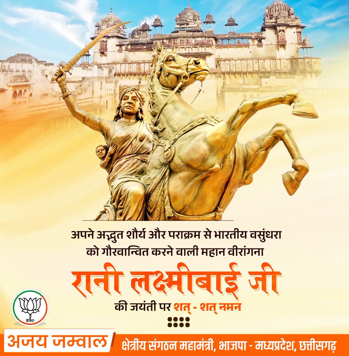 ajayjamwalbjp's tweet photo. अदम्य साहस एवं शौर्य की प्रतीक, प्रथम स्वाधीनता संग्राम की महान वीरांगना ‘रानी लक्ष्मीबाई’ जी की जयंती पर उन्हें शत् - शत् नमन।

राष्ट्र के प्रति रानी लक्ष्मीबाई का समर्पण और प्रेरणादायी जीवन सदा-सर्वदा हम भारतीयों को प्रेरित करता रहेगा। https://t.co/uwHAdv7zin