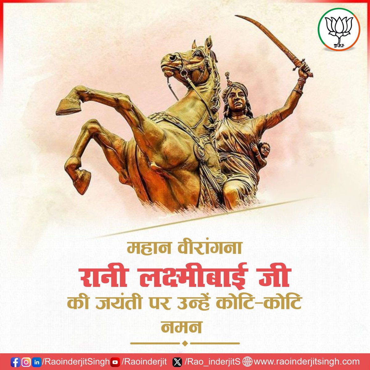 Rao_InderjitS's tweet photo. नारी सशक्तिकरण की प्रतिमूर्ति रानी लक्ष्मीबाई जी की जयंती पर उन्हें कोटि-कोटि नमन।

1857 के प्रथम स्वतंत्रता संग्राम में ब्रिटिश शासन के विरुद्ध अद्वितीय साहस और संघर्ष का प्रतीक रानी लक्ष्मीबाई ने अपने प्राण��ं की आहुति देकर स्वतंत्रता की अलख जगाई। उनकी वीरता, निडरता और देशभक्ति आज भी हमें देश सेवा के लिए प्रेरित करती है।