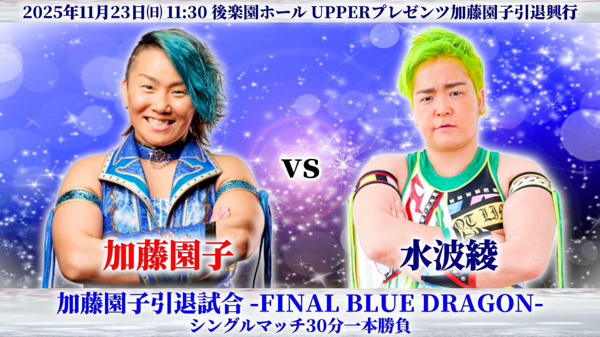 info_ozacademy's tweet image. ついにあと4日！11月23日後楽園ホール、”不屈のブルードラゴン”加藤園子が後楽園ホールで引退！青き龍の伝説の終焉を見逃すな！

＜UPPERプレゼンツ 加藤園子引退興行～FINAL BLUE DRAGON～＞
2025年11月23日（日）10:30開場／11:30試合開始：後楽園ホール

■メインイベント：加藤園子引退試合…