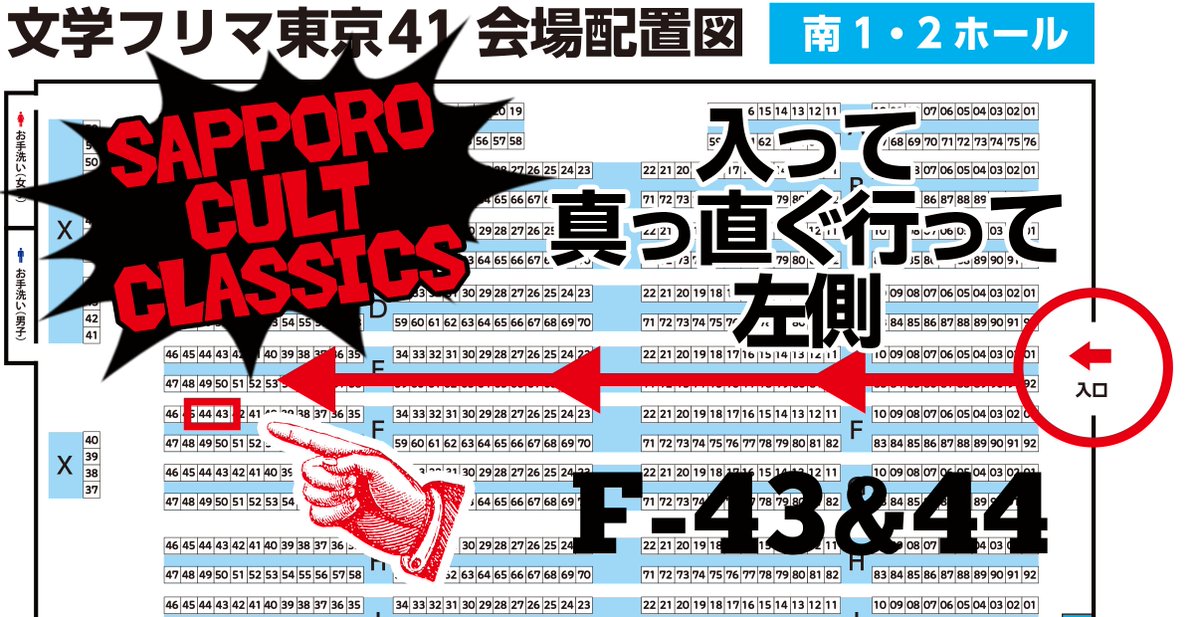 sap_cult_classs's tweet image. 📢お昼だよ📢
遂に今週末！11月23日(日)🤯
文学フリマ東京41にサッポロカルトクラシックスが出店です。ブースは【F-43～44】です！
DON&apos;T MISS IT👀 #文学フリマ東京 #文学フリマで気になる本
c.bunfree.net/c/tokyo41/1F/F…