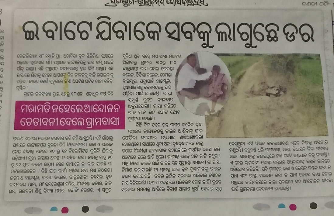 ଅତାବିରା ବ୍ଲକ ଝିଲିମିଣ୍ଡା ପଞ୍ଚାୟତ ଗୁର୍ଖାପାଲି ର ଜନସଂଖ୍ୟା ୧୭ ଶହ ରୁ ଉର୍ଦ୍ଧ୍ବ। ଗାଁରୁ ପଞ୍ଚାୟତ କାର୍ଯ୍ୟାଳୟ କୁ ୩ କିମି। ହେଲେ ରାସ୍ତା ଠିକ୍ ନ ଥିବାରୁ ୧୦ ରୁ ୧୨ କିମି ବୁଲି ଯିବାକୁ ପଡ଼େ। ଖବର କୁ ଦୃଷ୍ଟି ଦେଇ ତୁରନ୍ତ ୩କିମି ରାସ୍ତାକୁ ମରାମତି କରିବାକୁ ଅନୁରୋଧ। <a href="/CMO_Odisha/">CMO Odisha</a> <a href="/DMBargarh/">Collector & DM, Bargarh</a> <a href="/PRDeptOdisha/">Panchayati Raj and Drinking Water Department</a> <a href="/BDOAttabira/">PANCHAYAT SAMITI ATTABIRA</a>