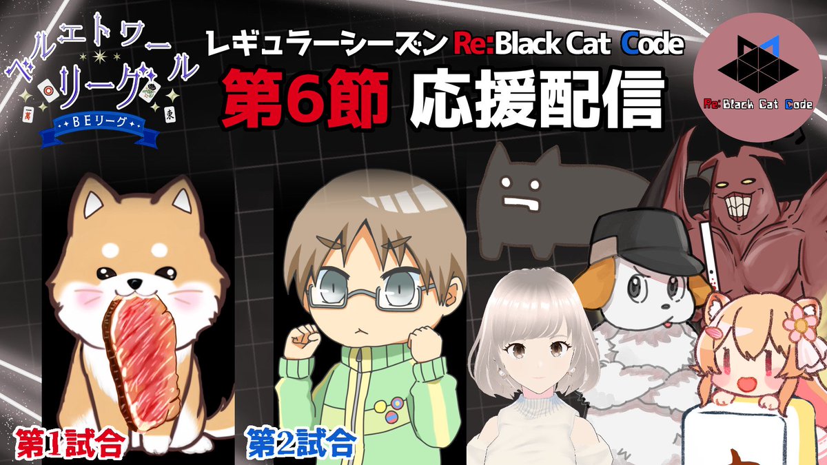 KuruHimaHima's tweet image. BCCからはわんちゃんとエンディが登板します🐕⚽️
ひとつひとつ上を目指していくのだ〜‼️‼️
配信枠は私のところです応援しに来てね📣📣📣🐹

【雀魂】Re:Black Cat Code控室 #ベルエトワールリーグ 第3期第6節 【#BEリーグ】 youtube.com/live/sNscyBK4s…