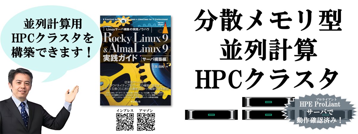 masazumi_koga's tweet image. [IT]『Rocky Linux 9 &amp;amp; AlmaLinux 9実践ガイド [サーバ構築編]』なら、スパコンのように複数マシンで並列計算を行うHPCクラスタを構築できます。
amazon.co.jp/dp/B0D9W75PWC
#AlmaLinux #RockyLinux #Linux #構築 #実践ガイド #HPC #並列計算 #クラスタ #大学 #理系 #研究 #開発