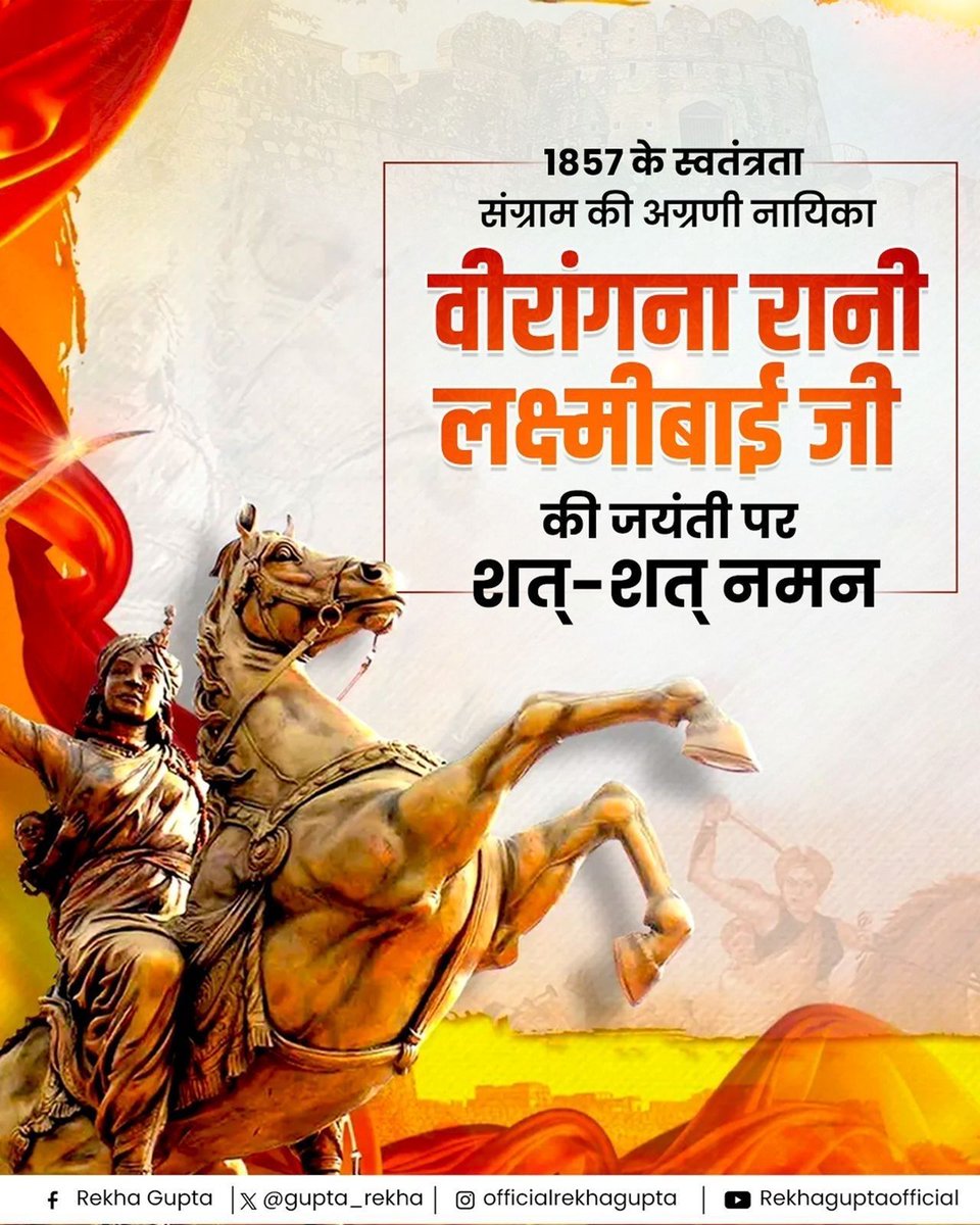 gupta_rekha's tweet photo. अदम्य साहस, अद्वितीय पराक्रम और राष्ट्रभक्ति की जीवंत प्रतिमूर्ति झाँसी की रानी लक्ष्मीबाई जी की जयंती पर उन्हें कोटि-क��टि नमन।

स्वाधीनता के प्रथम संग्राम में उनके अद्भुत नेतृत्व, अद्वितीय वीरता और रणकौशल ने अंग्रेजी हुकूमत को चुनौती ही नहीं दी, बल्कि सम्पूर्ण विश्व को भारतीय नारी शक्ति की असीम सामर्थ्य का परिचय भी कराया। मातृभूमि की रक्षा के लिए उन्होंने जिस दृढ़ निश्चय के साथ रणभूमि में अपने प्राण अर्पित किए, वह त्याग और शौर्य की ��मर गाथा आज भी हर भारतीय के लिए प्रेरणा का अक्षय स्रोत है।