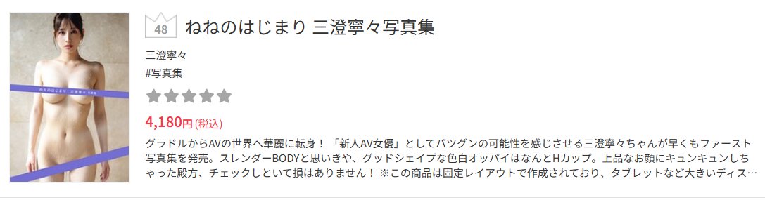 🌟ランキング情報🌟

♦️週間 48位(11/12~11/19)
ねねのはじまり 三澄寧々写真集
al.fanza.co.jp/?lurl=https%3A…

グラドルからAVの世界へ華麗に転身！
「新人AV女優」としてバツグンの可能性を感じさせる三澄寧々ちゃんが早くもファースト写真集を発売。

#三澄寧々 #PR <a href="/misumi_nene/">三澄寧々_NeneMisumi</a>