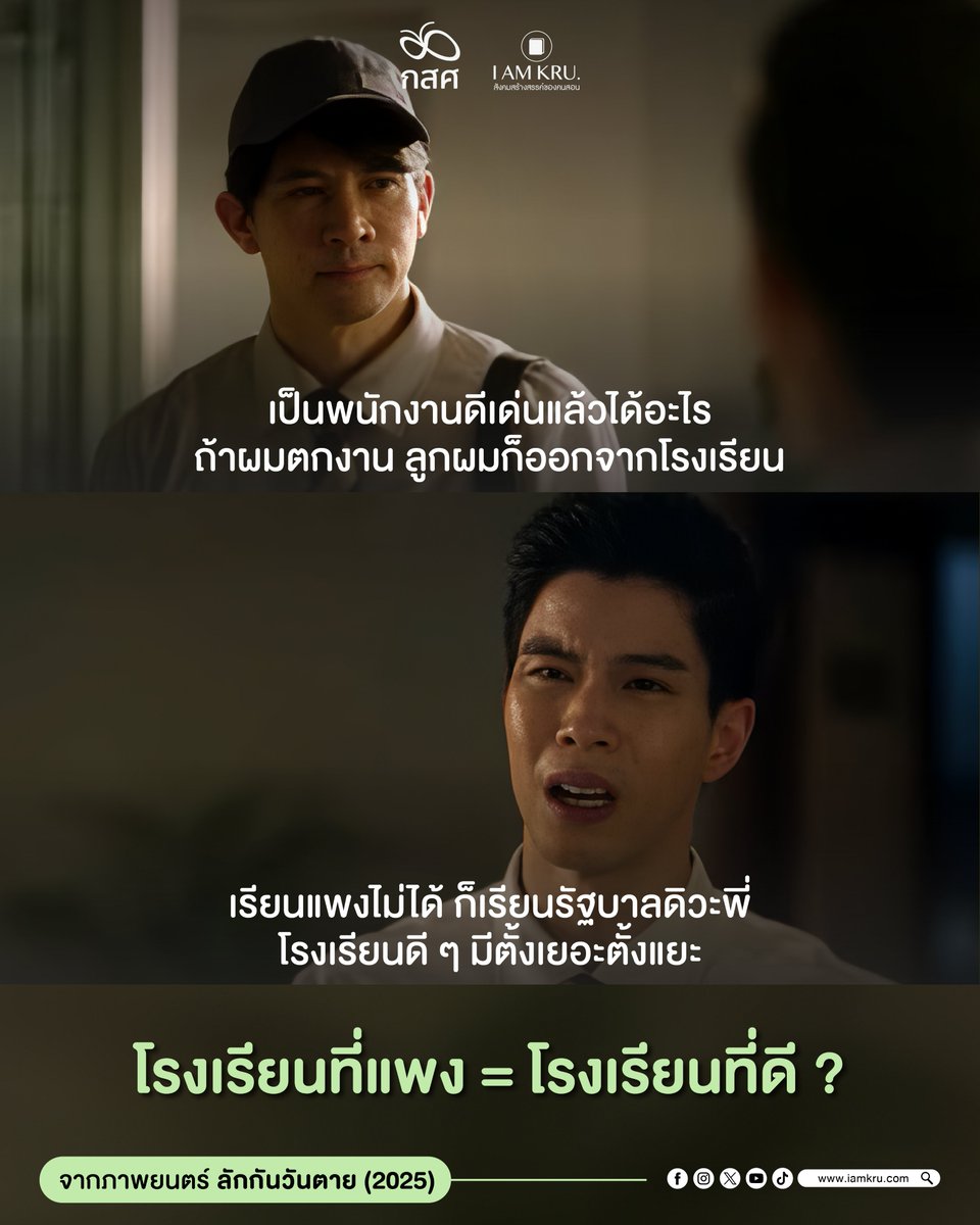 iamkru_eef's tweet image. อ่านเพิ่มเติมได้ที่  instagram.com/p/DQ0tfx-Eb0G/ 

#กองทุนเพื่อความเสมอภาคทางการศึกษา #กสศ #EEF #iamkru #สังคมสร้างสรรค์ของคนสอน #กสศ #สำนักพัฒนาคุณภาพครูและสถานศึกษา #ลักกันวันตาย #Series #ประเด็นจากซีรีส์ #SoftPower