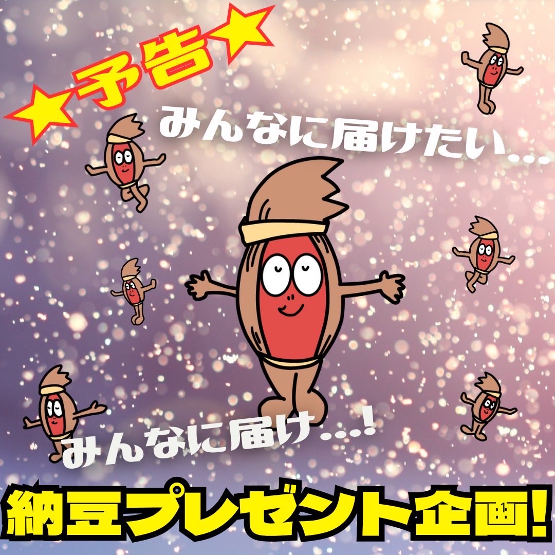 第29回全国納豆鑑評会も（29回！？）ついに明後日開催となりますなと🎉

ということは？内藤食品様（<a href="/naito_natto/">内藤食品工業株式会社【公式】</a> ）と開催してもはや何度目かの納豆プレゼントキャンペーンが始まるなとね〜🎁

詳細は内藤食品様のポストをフォローしてお待ちくださいませなと！！！

natto.or.jp/kanpyou/kan250…