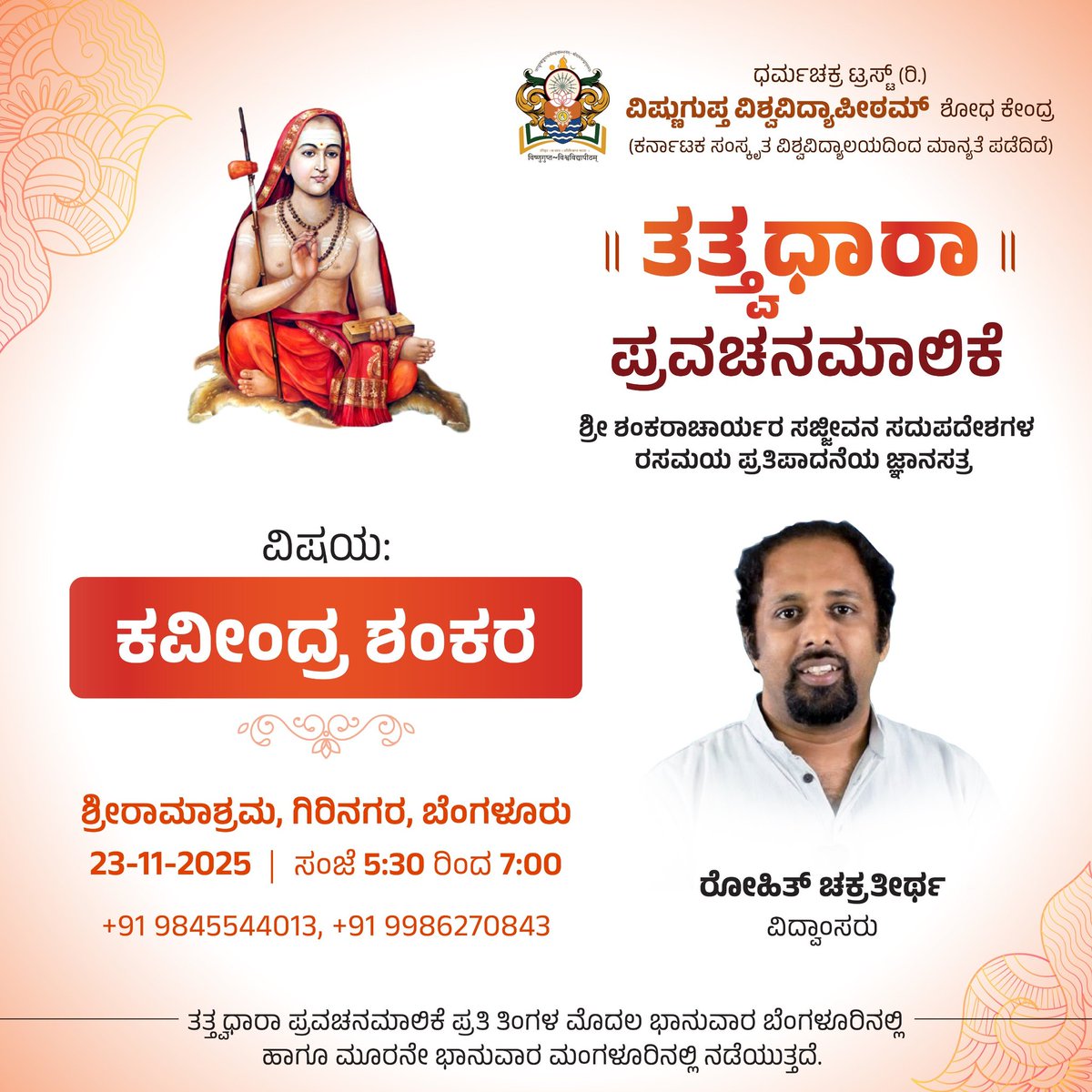 VishnuguptaVV's tweet photo. ವಿಷ್ಣುಗುಪ್ತ ವಿಶ್ವವಿದ್ಯಾಪೀಠದ ಶೋಧ ಕೇಂದ್ರವು ಸಮಾಜದಲ್ಲಿ ಸದ್ವಿಚಾರಗಳ ಸುಪ್ರಸಾರಕ್ಕಾಗಿ ಆಯೋಜಿಸುತ್ತಿರುವ ವಿಶೇಷ ಪ್ರವಚನಮಾಲಿಕೆ 'ತತ್ತ್ವಧಾರಾ' - ಶ್ರೀಶಂಕರಾಚಾರ್ಯರ ಸಜ್ಜೀವನ ಸದುಪದೇಶಗಳ ರಸಮಯ ಪ್ರತಿಪಾದನೆಯ ಜ್ಞಾನಸತ್ರ

ವಿಷಯ: ಕವೀಂದ್ರ ಶಂಕರ https://t.co/4pTyFuiN8h