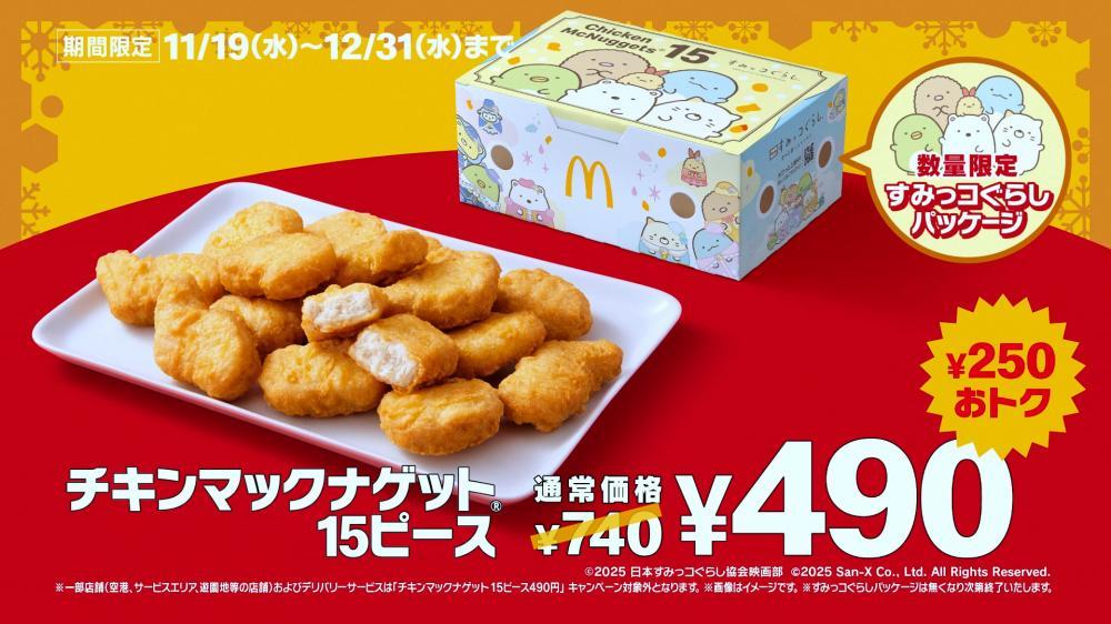 6週間限定】マクドナルド「チキンマックナゲット15ピース」特別価格490