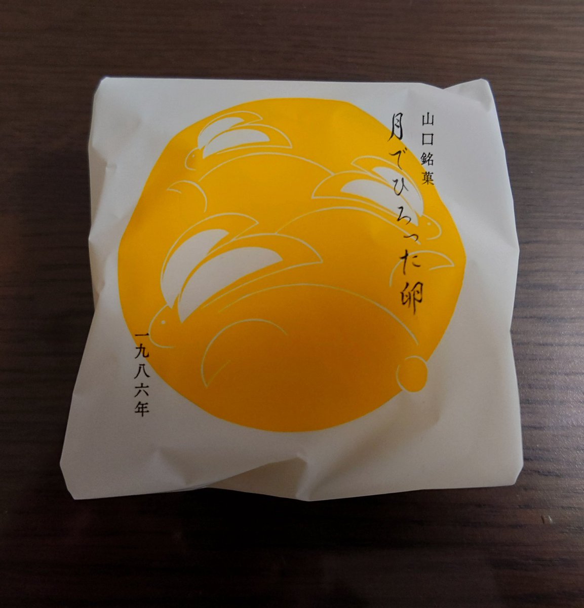 お土産が少し余ったので、月でひろった卵食べよ♪

これ食べると懐かしい気持ちになるな〜
#音泉
#音泉祭り