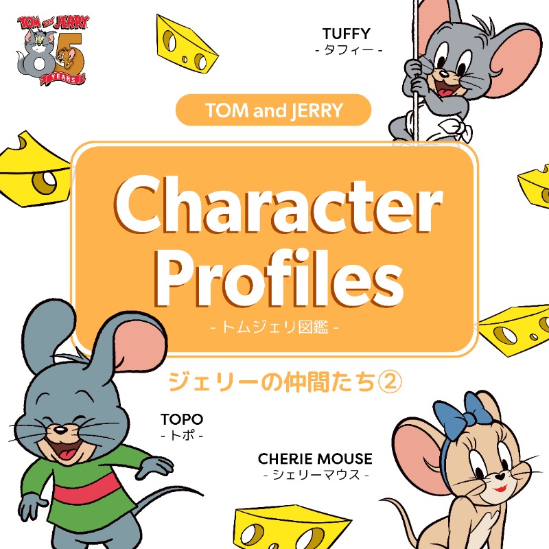 🌟📙 #トムジェリ 図鑑📙🌟 #トムとジェリー に登場する ジェリーの