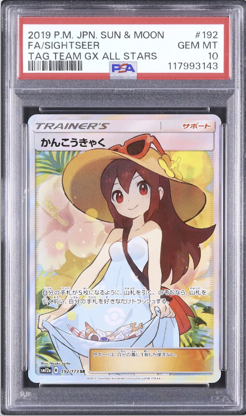 【PSA10】ポケモンカード　かんこうきゃく 💡A146 出品紹介：L0520 『かんこうきゃく SR PSA10』 📝商品概要 2019