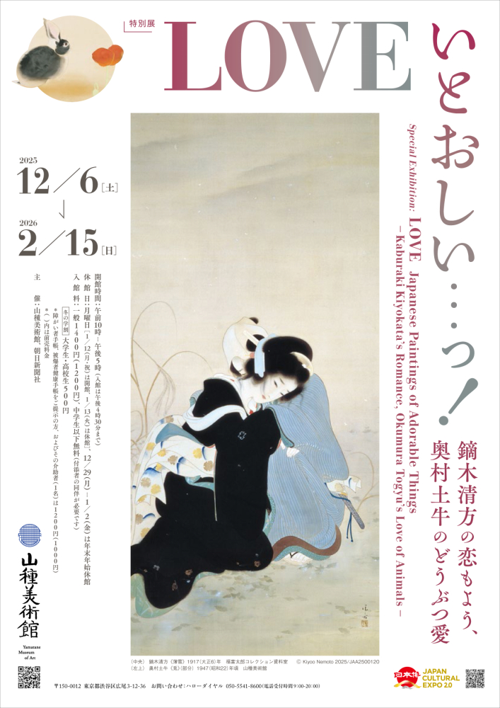 12/6(土)開幕！ 【特別展】LOVE いとおしい…っ！ －鏑木清方の恋も