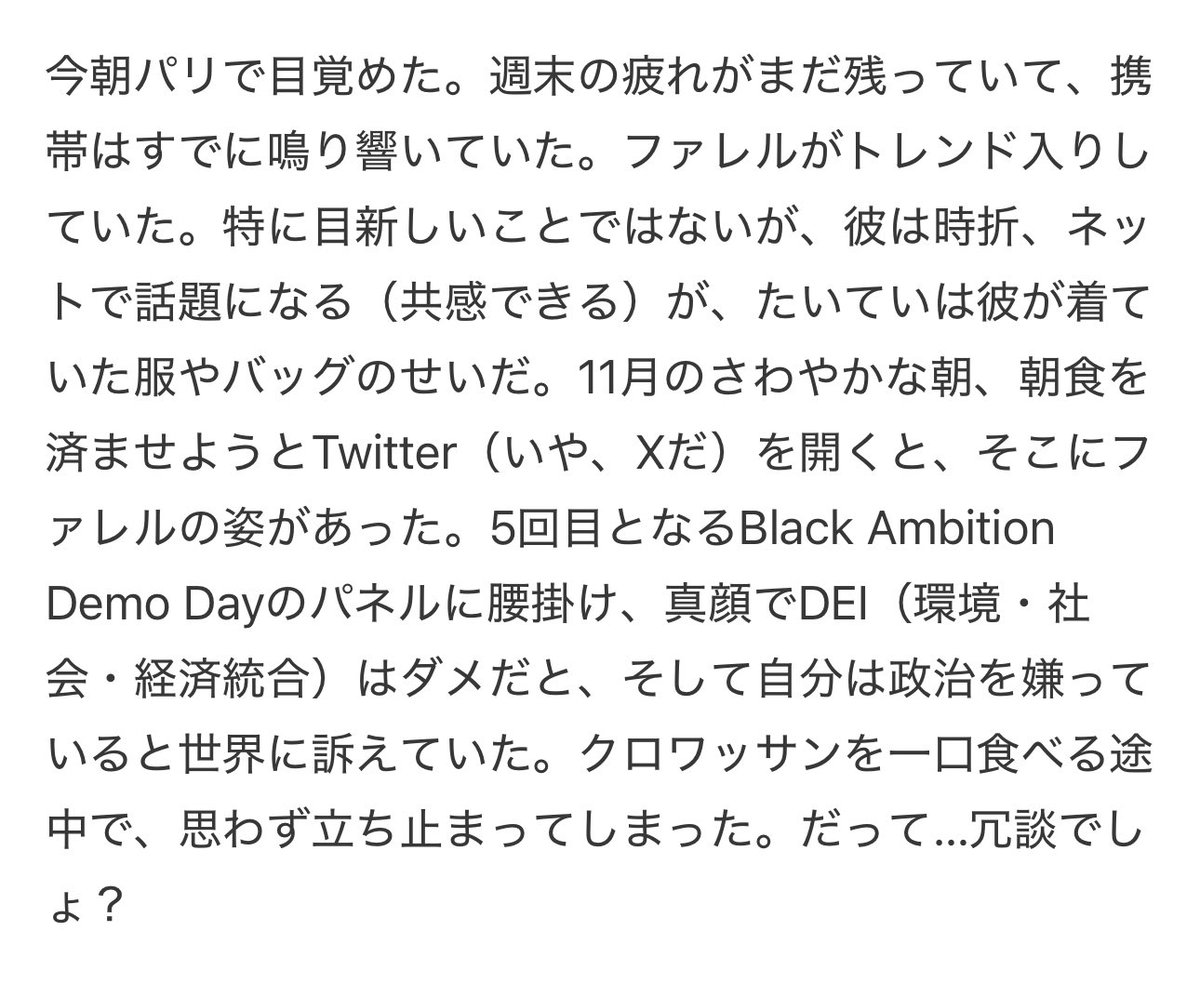 8th_month's tweet photo. ヴァージル・アブローの起用によってDEIが巨大な収益を生むことに気づいたLVMHはその継承者としてファレルを指名。いわばDEIの申し子であるにもかかわらず実力でその地位を得たと勘違いしてDEIを批判するファレルを痛烈に皮肉った記事。今の社会においては黒人の執筆者にしか書けない内容ではある。 https://t.co/PeivsjH7Jm