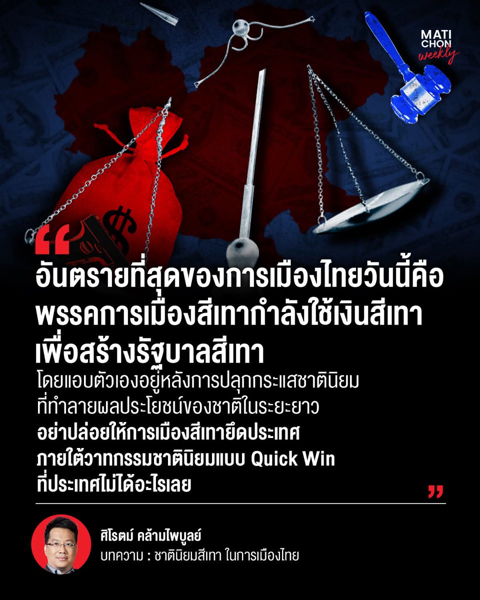 sirotek's tweet image. อันตรายที่สุดของการเมืองไทยวันนี้คือพรรคการเมืองสีเทากำลังใช้เงินสีเทาเพื่อสร้างรัฐบาลสีเทาโดยแอบตัวเองอยู่หลังการปลุกกระแสชาตินิยมที่ทำลายผลประโยชน์ของชาติในระยะยาว

อย่าปล่อยให้การเมืองสีเทายึดประเทศภายใต้วาทกรรมชาตินิยมแบบ Quick Win ที่ประเทศไม่ได้อะไรเลย

_______________…