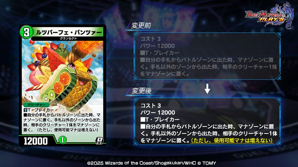 dmps_info's tweet image. 【カード能力の変更について】

11月25日（火）のメンテナンスにおいて、
《ルツパーフェ・パンツァー》の
カード能力を変更いたします。

詳しくは公式サイトをご確認ください。
dmps.takaratomy.co.jp/news/13727

#デュエプレ