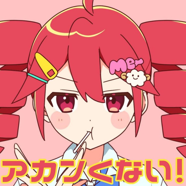 そりっどびーつさん（<a href="/SolidBeatsDTM/">そりっどびーつ</a>）の『アカンくない！』が配信開始！
うまく生きられてないかも？でも決してアカンくはない！
ゆるくおちゃめに、自分らしくいられる温かさを感じるポップソングです。
karent.jp/album/5256