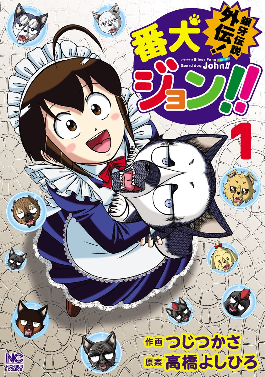 🌌高橋よしひろ先生新連載🌌銀牙伝説レクイエム🌌 (@katukatu210