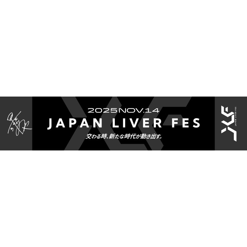 お知らせ】 JAPAN LIVER FESTIVALの 公式開催記念サイン入りタオルが11