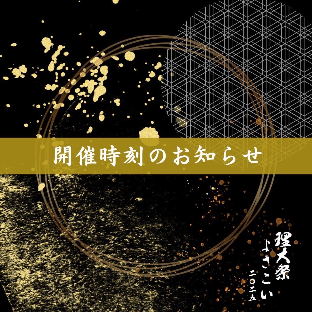 【開催時刻のお知らせ】
理大祭よさこい2025では、

〈土曜日〉
⏰開場時間：10時30分
⏰開演時間：11時10分

〈日曜日〉
⏰開場時間：11時30分
⏰開演時間：12時

となっております。

#東京理科大学Yosakoiソーラン部
#理大祭よさこい
#理大祭
#よさこい