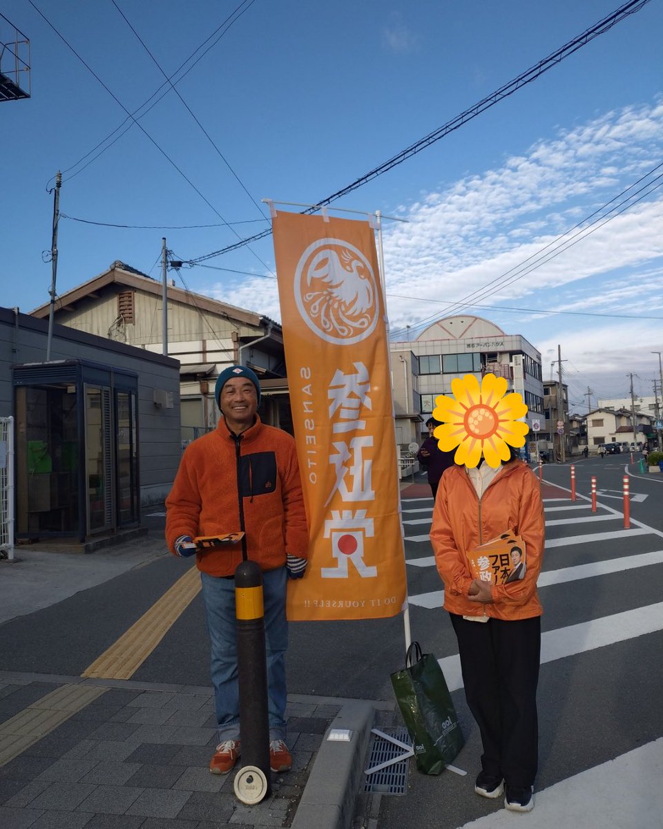 sanseito_hyogo's tweet image. 📣兵庫県第10支部活動報告🟠
11/18（火）
JR曽根駅でご挨拶させていたたきました。
寒くなりましたが、温かい笑顔をいただき、心も温かくなりました😊
良い１日になりますように✨
#参政党