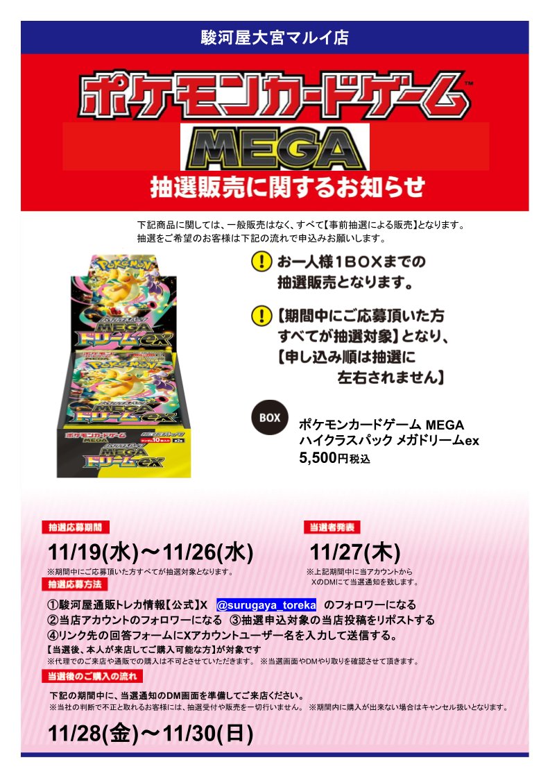 omiyatoreka's tweet image. &quot;✨#抽選販売 告知 (1/2)✨
【#ポケモンカード  #MEGAドリームex】 

【応募方法】
①@surugaya_toreka と @omiyatoreka をフォロー✅
②この投稿をリポスト🔁
③【応募URL】forms.gle/TvxGr5F7v95ZJh… でアカウント名を入力して送信✉
応募完了✨

#ポケカ
#ポケモンカードゲーム
#pokemon
#駿河屋抽選