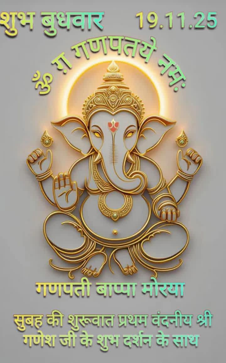 ॐ गं गणपतए नमः 🙏🚩 
शुभ प्रभात 🎉 
शुभ बुधवार 🙏🚩