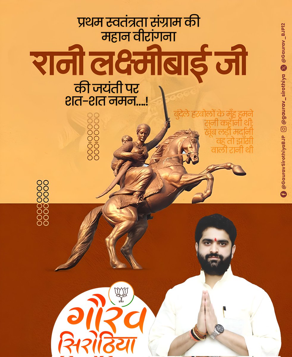Gaurav_BJP12's tweet photo. धर्म, देश और सम्मान हेतु जिसने अंगारों से खेला था, वह रण की राजरानी थी, जिसने इतिहास नया लिखा था।

देश की स्वाधीनता-गाथा में अमरत्व प्राप्त अपराजिता महारानी लक्ष्मीबाई जी की जयंती पर श्रद्धा सुमन पूर्वक नमन। https://t.co/VBUFkWPmG4