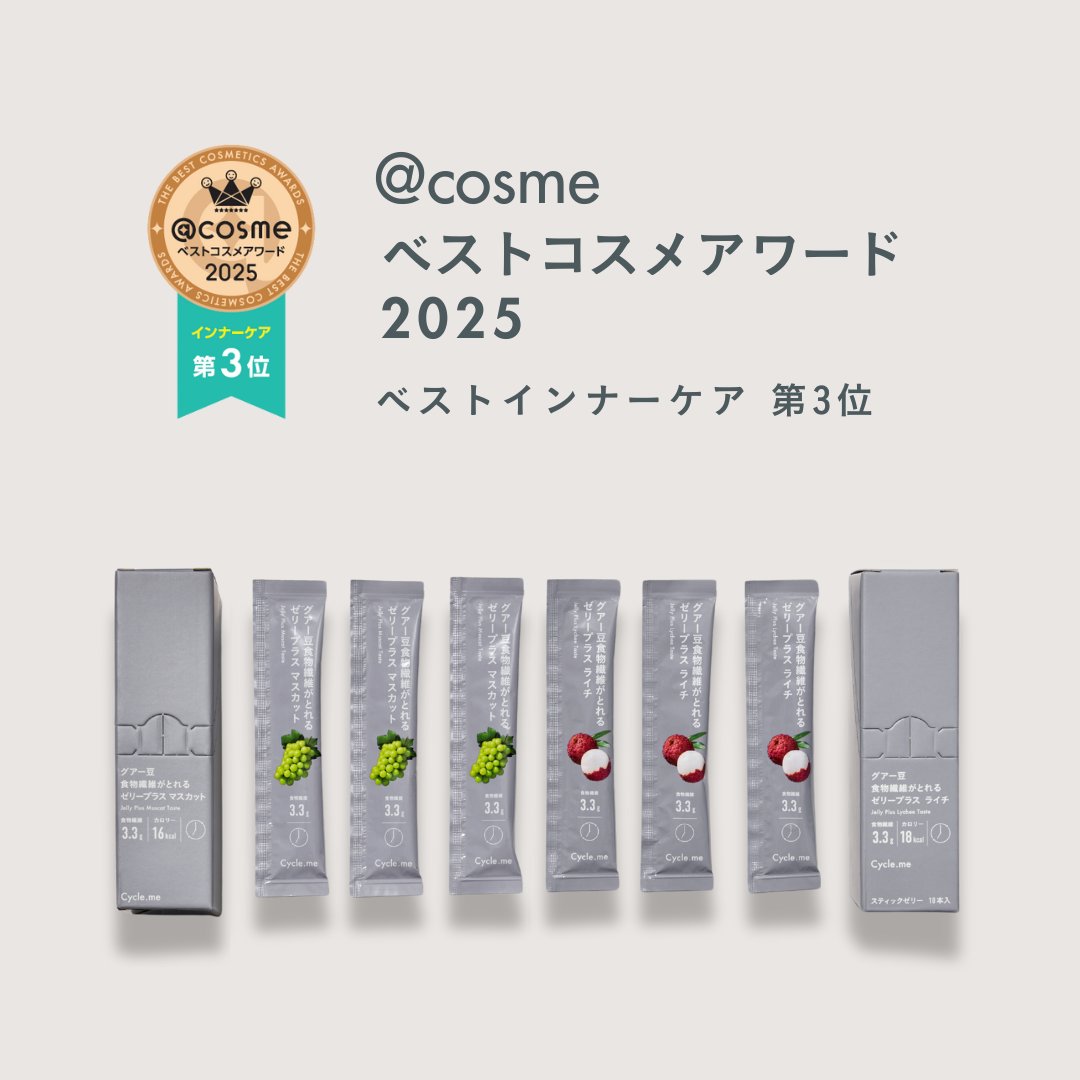 ／
@ cosme ベストコスメアワード2025
ベストインナーケア第3位を受賞🎉
＼

内側からきれいと健康を支えるおまもり、
#ゼリープラス

おいしく手軽にインナーケアできます🕊️
この機会にぜひお試しください😌🍃

#サイクルミー #アットコスメ 
cosme.net/products/10269…