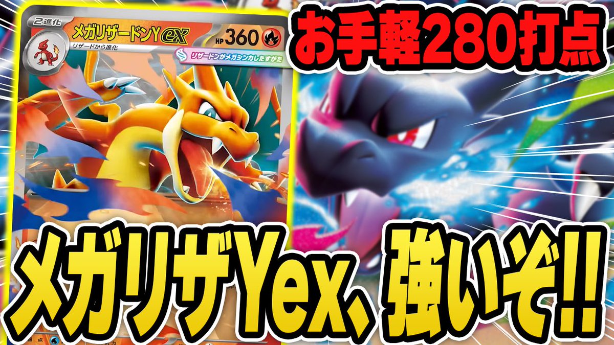 個人的に評価高め！！🔥 【ポケカ】メガリザードンYex、ガチ強くね
