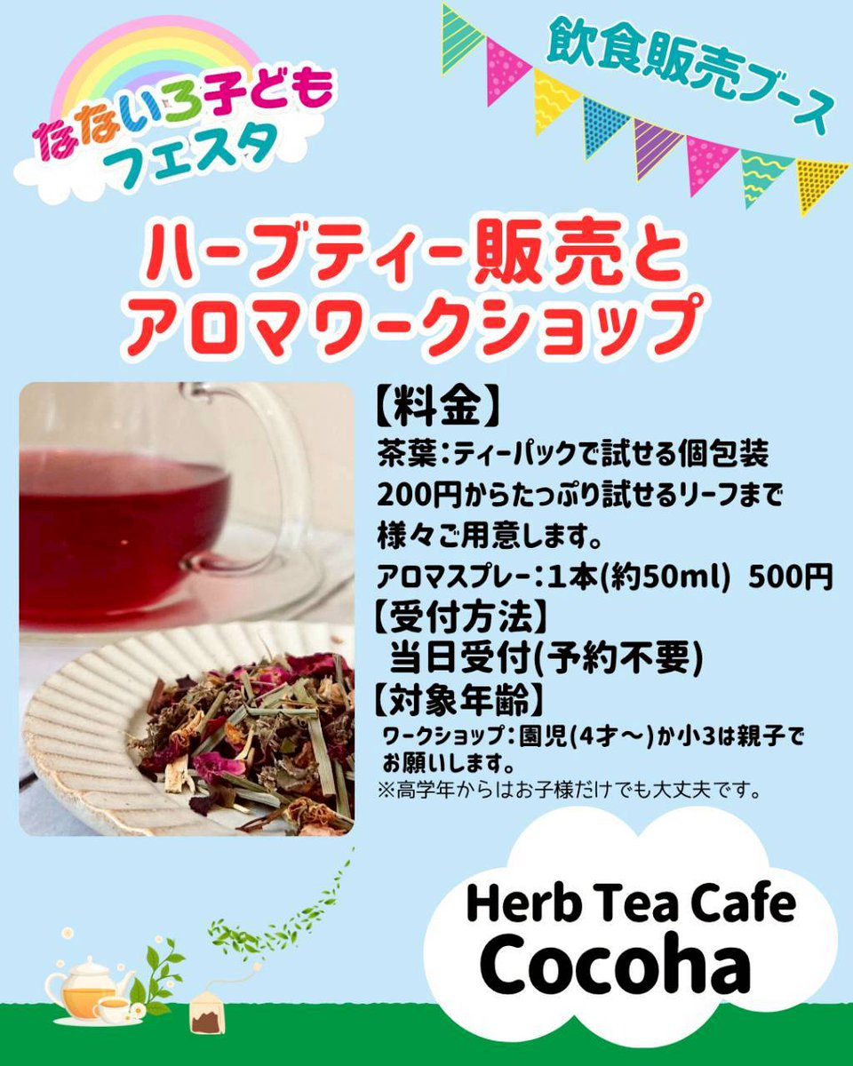 なないろ子どもフェスタ 【飲食販売ブース紹介】

■Herb Tea Cafe Cocoha ~心葉~

季節のおすすめブレンドや体調に合わせたブレンド茶葉の販売。
親子で癒されるアロマスプレーのワークショップも同時開催！

linktr.ee/nanairokidsfes…