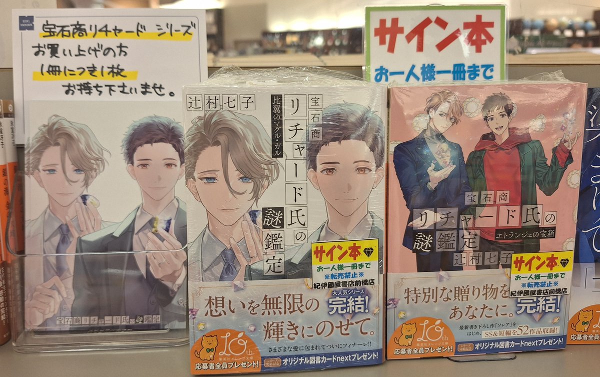 辻村七子 さん大人気シリーズ💎宝石商リチャ－ド氏の謎鑑定💎2冊同時