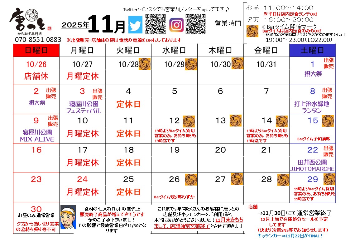 通常営業は11/30にて終了させて頂きます!🙇
（発注ロットの兼ね合いで、徐々に販売終了品が増えそうなので、月末までの営業としました）

Barタイムの貸切等でスケジュール更新分をupしました🙏

12月頭に、在庫品をお安く閉店セールを予定してます宜しくお願いします🙏

#唐っと #唐揚げ #寝屋川