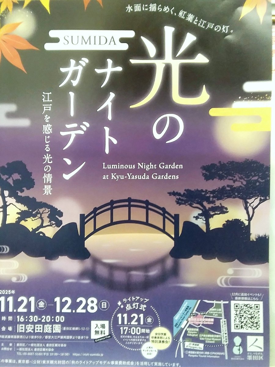 ryogokukanko's tweet image. 11.21金～12.28日旧安田庭園16:30～20:00
光のナイトガーデン開催‼️21日はライトアップ点灯式
が17:00開始💡安田学園吹奏楽部の演奏会やキッチンカーも出店🎶😋みんな❤️待ってるよー✨
#旧安田庭園
#光のナイトガーデン
#おしるこ