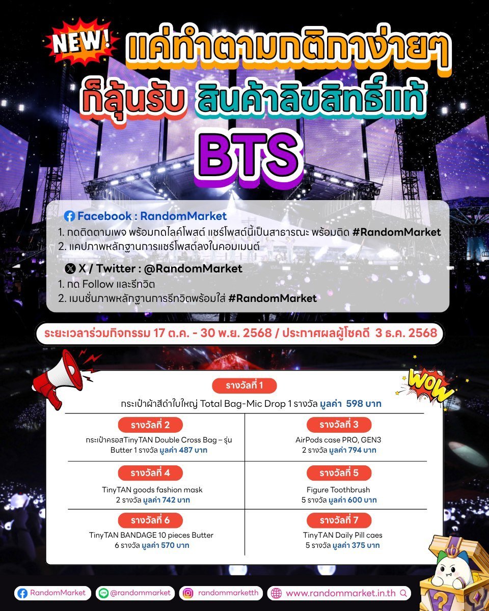 RandomMarketth's tweet photo. #แจก ของสะสมบังทัน 20 รางวัล
กติกา : รี + ฟอล + เมนชั่นภาพหลักฐานการรีทวิตพร้อมติดแท็ก #RandomMarket
ประกาศ 30 พ.ย. 68
#RandomMarket #BTS #TinyTAN #ArmyThailand #บังทัน #ตลาดนัดบังทัน #ตลาดนัดรถไฟบังทัน #แจกฟรี https://t.co/LZin2ox5rG