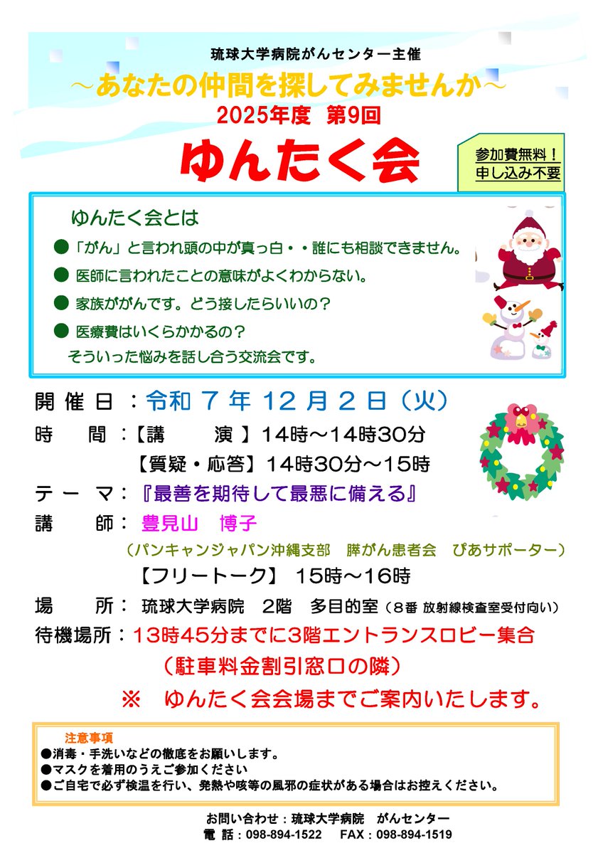 hosp_ryukyu's tweet image. がんセンター主催、ゆんたく会を開催します。がんに関する悩みなど共有できる場として活用ください。