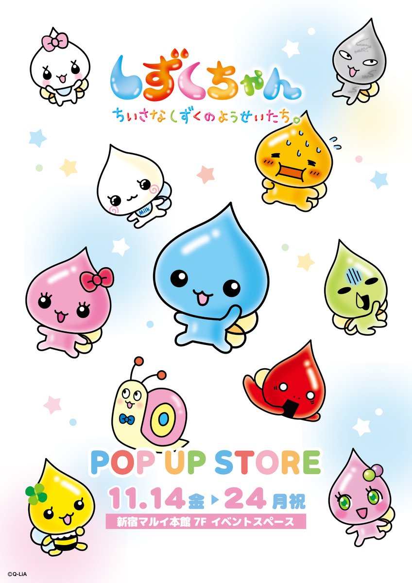 しずくちゃん POP UP STORE in 新宿マルイ 本館】 〈再入荷情報〉 完売