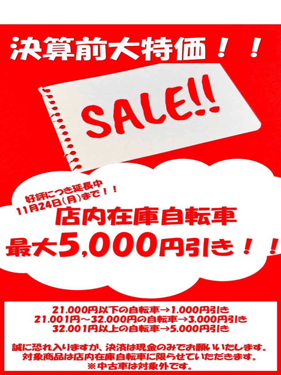 決算前大特価SALE♪ 好評につき延長中！！ 2025年11月24日（火）まで！！