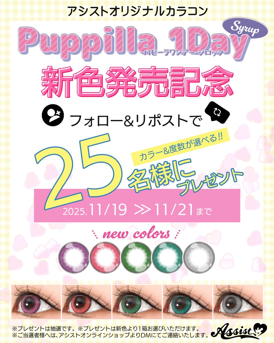 🌸新色発売決定🌸
🎁記念キャンペーン🎁

＼ちゅるちゅるカラコン／
🎀Puppilla 1Day Syrup🎀
パピーラ ワンデーシロップ

新色発売決定‼️を記念して
抽選で【 25名様 】に…お好きな
新色を＜1箱＞プレゼント🎁

💕応募方法💕
①
<a href="/assist_wig/">アシスト コスプレ用品専門店</a>

をフォロー
②この投稿をリポスト🔄