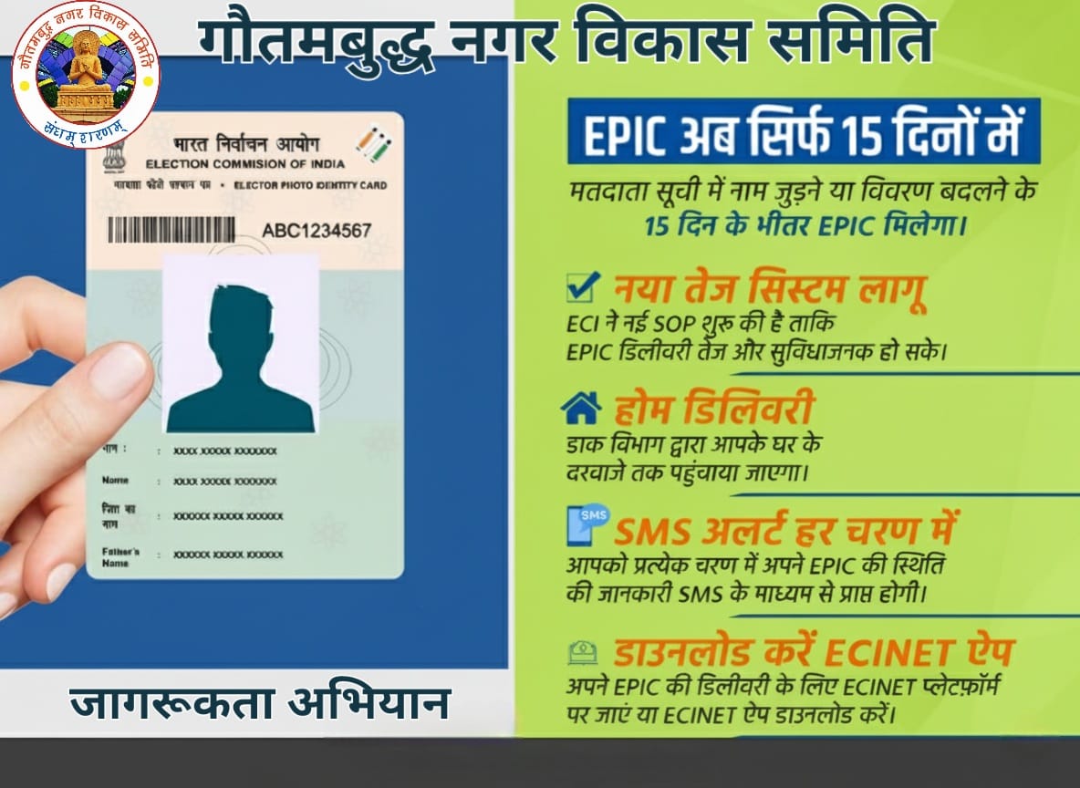 Great news for residents! Get your EPIC card in just 15 days with the new fast system. Home delivery &amp; SMS alerts included! Download the ECINET app.
​<a href="/dmgbnagar/">DM NOIDA Gautam Buddha Nagar</a> <a href="/ceoup/">CEO Uttar Pradesh</a> #EPICcard #ElectionCard #Awareness #ECINET